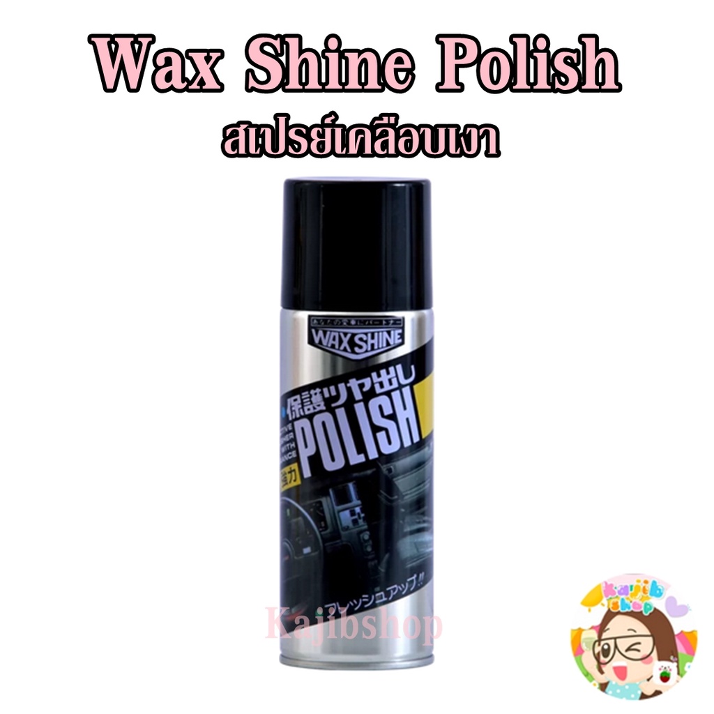 Wax Shine สเปรย์เคลือบเงาชุดสี ขนาด 420ml ของแท้