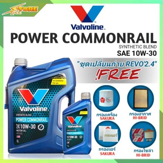 ชุดเปลี่ยนถ่าย REVO 2.4 ดีเซล Valvoline POWER Commonrail 10W-30 6+1L. ฟรี! ก.SAKURA อ.H/B แอร์.H/B ซ.H/B