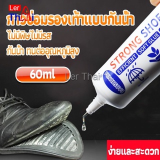 LerThai กาวติดรองเท้า 60ML ซ่อมรองเท้า กาวพิเศษสำหรับซ่อมรองเท้า ไม่มีพิษ  กันน้ำ Tape and glue