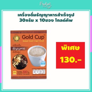 เครื่องดื่มธัญญาหารสำเร็จรูป 30กรัม x 10ซอง โกลด์คัพ 1 กล่อง