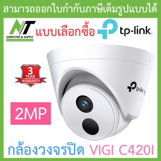 TP-Link กล้องวงจรปิด VIGI 2MP IR Turret Network Camera รุ่น VIGI C420I - แบบเลือกซื้อ BY N.T Computer