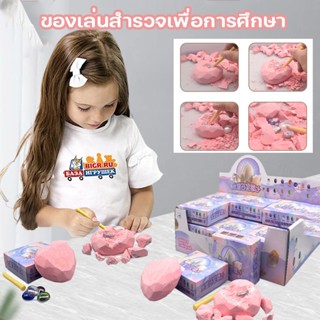 ชุดของเล่น ของเล่นขุดอัญมณี ขุดฟอสซิล Heart Gem Blind Box มีให้เลือกหลายแบบ DIY ของเล่นเพื่อการศึกษา