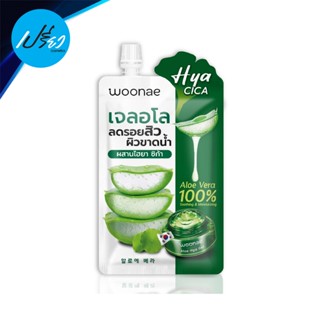 WOONAE วูเน่ อโล ซูทติ้ง เจล 50 มล.WOONAE ALOE SOOTHING GEL 50 ml.ซองเดี่ยว