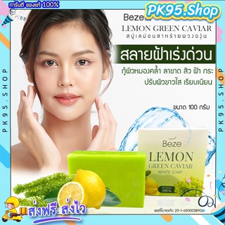 {💚ส่งฟรี+ปลายทาง} Beze สบู่หน้าใส 💥บีเซ่ สบู่เลม่อนสาหร่ายพวงองุ่น ฝ้า กระ จุดด่างดำ สิว รอยจากสิว ผิวกระชับเต่งตึง 100g