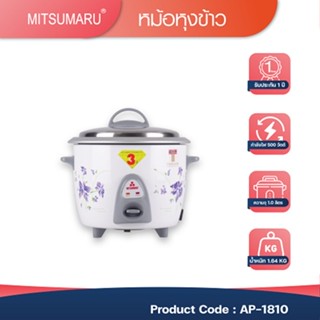 🍚 หม้อหุงข้าว 1 ลิตร MITSUMARU รุ่น AP-1810 (หม้อในอลูมิเนียม)