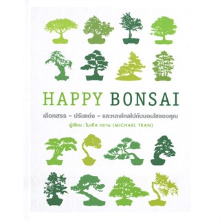 หนังสือ HAPPY BONSAI (ปกแข็ง) สนพ.วารา หนังสือคนรักบ้านและสวน คู่มือปลูกต้นไม้