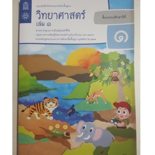 แบบบันทึกกิจกรรมรายวิชาพื้นฐาน วิทยาศาสตร์ เล่ม1 ป.1