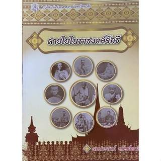 c112|9789740335887|(Chulabook_HM) หนังสือ สายใยในราชวงศ์จักรี