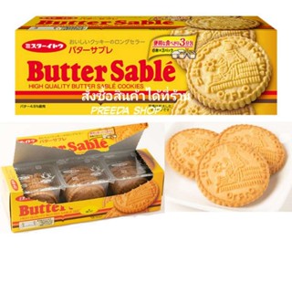 คุกกี้เนย Butter Sable Cookies คุกกี้ บัตเตอร์เซเบิลแท้ มีกลิ่นหอมของเนย รสชาติของไข่ ความกรุบกรอบ ขนมญี่ปุ่น (18ชิ้น)