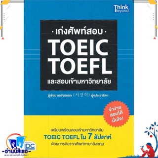 หนังสือ เก่งศัพท์สอบ TOEIC TOEFL และสอบเข้า สนพ.Think Beyond หนังสือคู่มือเรียน หนังสือเตรียมสอบ