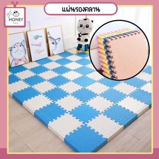 [MATT-2WARNA] แผ่นรองคลาน แผ่นโฟมรองคลานหนาพิเศษ แผ่นขนาด 30x30 cm แผ่นโฟมจิ๊กซอว์ปูพื้น