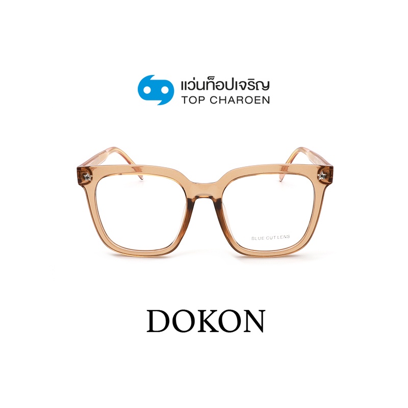 DOKON แว่นตากรองแสงสีฟ้า ทรงเหลี่ยม (เลนส์ Blue Cut ชนิดไม่มีค่าสายตา) รุ่น 1011-C2 size 53 By ท็อปเจริญ