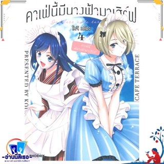 หนังสือ คาเฟ่นี้มีนางฟ้ามาเสิร์ฟ 4 (Mg) สนพ.PHOENIX-ฟีนิกซ์ หนังสือการ์ตูน MG