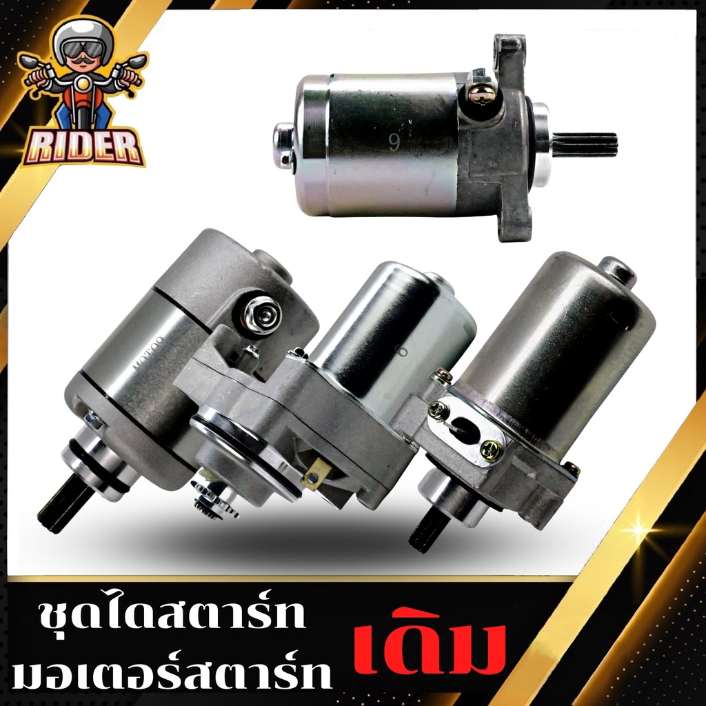 RIDER ไดสตาร์ทรุ่น MIO / WAVE125 / WAVE110INEW / DREAM / SONIC / SMASH / / FINO115-I NEW