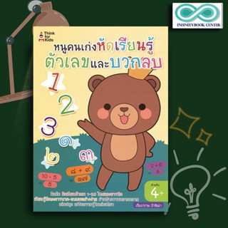 หนังสือเด็ก หนูคนเก่งหัดเรียนรู้ตัวเลขและบวกลบ : คณิตศาสตร์สำหรับเด็ก คัดตัวเลข การนับเลข (Infinitybook Center)