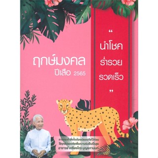 [พร้อมส่ง]หนังสือฤกษ์มงคล ปีเสือ 2565#โหราศาสตร์,สนพชมรมภูมิโหราศาสตร์เกรียงไกร บุญธกานนท์