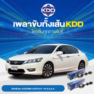 KDD เพลาทั้งเส้น HONDA ACCORD ACCORD AUTO 07-16 2.0,2.4/ACCORD AUTO 07-16 2.0/ACCORD AUTO 07-16 2.4