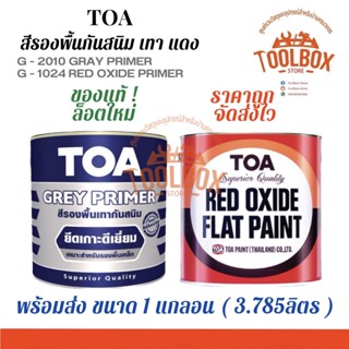 TOA สีกันสนิม เหล็ก ทีโอเอ สีรองพื้นเทากันสนิม สีรองพื้นแดงกันสนิม 1แกลลอน (3.785ลิตร) สี รองพื้น กันสนิม เทา แดง สนิม