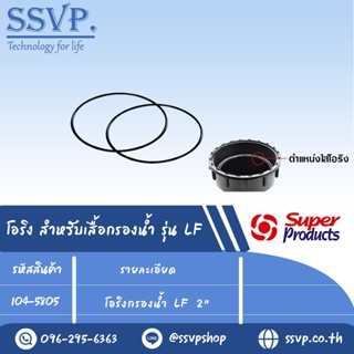 โอริง O-Ring สำหรับเสื้อกรองน้ำ รุ่น LF 2" รหัสสินค้า 104-5805 บรรจุ 2 ชิ้น