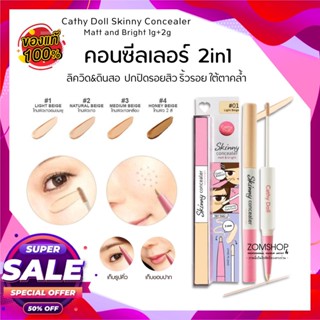 🔥ราคาพิเศษ🔥【EXP:04.01.2025】🌈คอนซีลเลอร์⚡ 2in1 ลิควิด&amp;ดินสอ【ปิดรอยสิว】Cathy Doll Skinny Concealer Matt and Bright 1g+2g