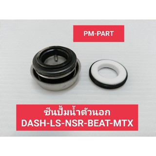 ซีนปั้มน้ำ ตัวนอก DASH-LS-NSR-BEAT-MTX ซีนปั้มน้ำตัวนอก ชุดซ่อมปั้มน้ำ DASH-LS-NSR-BEAT-MTX ยี่ห้อ washi งานเกรด A