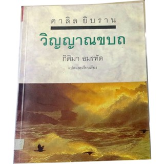 "วิญญาณขบถ" รวมเรื่องสั้น ผู้เขียน  คาลิล ยิบราน ดร. กิติมา อมรทัต ผู้แปล