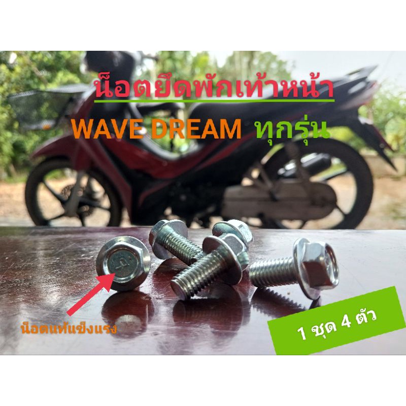 น๊อตยึดพักเท้าหน้า เวฟ 110 i wave 125 ดรีม 100 เวฟ 100 1 ชุด 4 ตัว