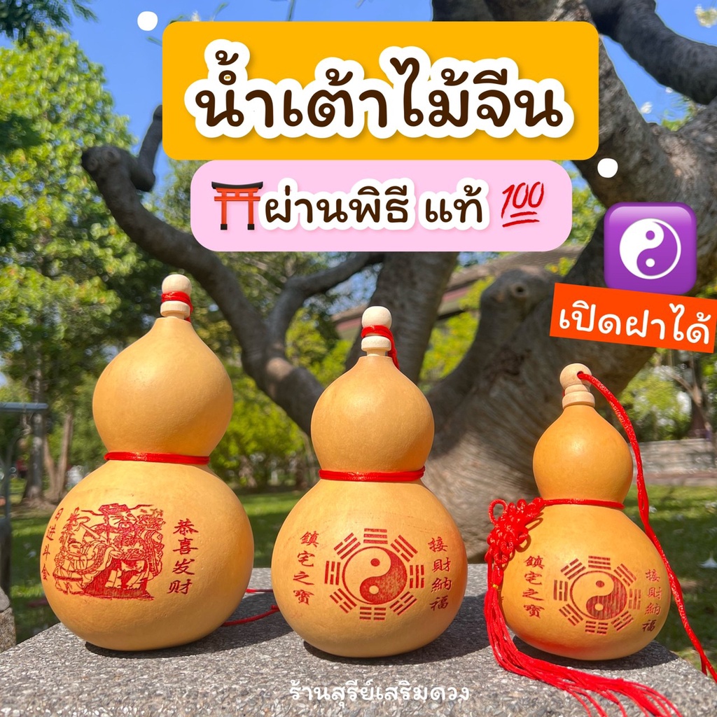 🛖น้ำเต้าไม้จีน ⛩️/ น้ำเต้าแท้ 4/5/6/7/8 นิ้ว (คละลาย) ดูดทรัพย์ ผ่านพิธี ⛩✅แท้100% เปิดจุกได้ ซินแสไช้ แก้ประตูตรงกัน
