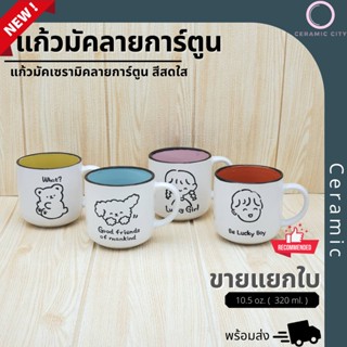 แก้วมัคเซรามิค ลายการ์ตูน ดีไซด์ทันสมัย  ปริมาตรความจุ  10.5 oz. (  320 ml. )