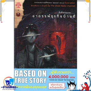 หนังสือ สิ่งที่พ่อผมเจอ อาถรรพ์ธุรกิจบ้านผี (LN) สนพ.Tontubtim Story หนังสือนิยาย ลี้ลับ/สยองขวัญ