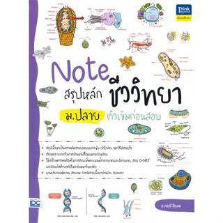 หนังสือ Note สรุปหลักชีววิทยา ม.ปลาย ติวเข้ม สนพ.Think Beyond หนังสือคู่มือเรียน หนังสือเตรียมสอบ