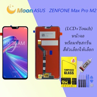 For Asus Zenfone Max Pro M2 อะไหล่หน้าจอพร้อมทัสกรีน หน้าจอ LCD Display Touch Screen