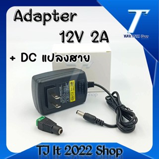 Hot sale! สินค้าดี ราคาถูก AC/DC Adapter แปลงไฟ AC 100-240V to DC 12V 2A รุ่น 1220 พร้อมหัวปลั๊กแยกขั้ว