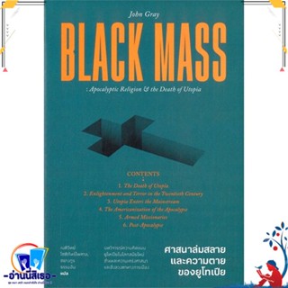 หนังสือ Black Mass ศาสนาล่มสลาย และความตายของ สนพ.สำนักพิมพ์แสงดาว หนังสือบทความ/สารคดี สังคม/การเมือง