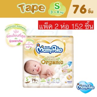 แพ็คคู่152 ชิ้น ราคาสุดคุ้ม Mamypoko s 72ผ้าอ้อมเด็กมามี่โพโค sเทปซุปเปอร์พรีเมี่ยมออร์แกนิค ไซส์ s76 🚘สินค้าพร้อมส่ง