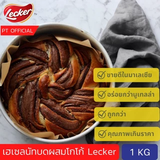 ( ลดสูงสุด50%) อร่อยกว่านูเทลล่า Lecker Spread - Hazelnut & Chocolate 1 kg แยมทาขนมปัง เฮลเซนัท