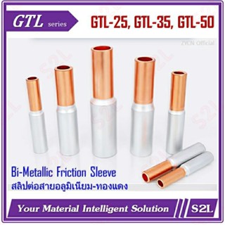 【ราคา/ชิ้น】สลิปต่อสาย, สลิปต่อสายทองแดง-อลูมิเนียม GTL25-16, GTL35-25, GTL50-35 Bi-metallic Friction Sleeve