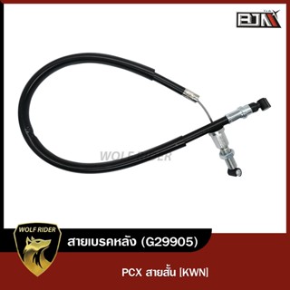 สายเบรคหลัง PCX สายสั้น [43440-KWN-71 1] (G29905)