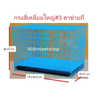 กรงสุนัข กรงแมว กรงกระต่าย และกรงสัตว์เลี้ยงขนาดเล็ก ไซค์เล็ก  ตาข่ายถี่ (เบอร์ 3)  ราคาโรงงานคร้า!!!