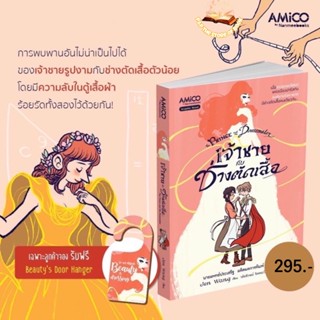 พร้อมส่ง - เจ้าชายกับช่างตัดเสื้อ the Prince and the Dressmaker : AMICO NMB