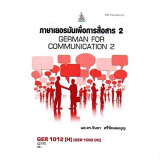 GER1012(H) [GER1002(H)] 62195 ภาษาเยอรมันพื้นฐาน 2