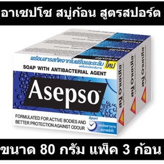 อาเซปโซ สบู่ก้อน สูตรสปอร์ต ขนาด 80 กรัม แพ็ค 3 ก้อน รหัสสินค้า 137936 (อาเซปโซ สบู่ก้อน แพ็ค 3 ก้อน)