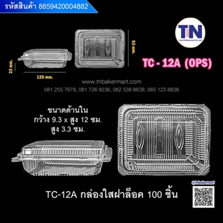 TC-12A กล่องใสฝาล็อค  บรรจุ100ใบ/แพค