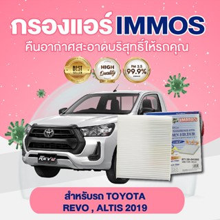 IMMOS, USEFOR กรองแอร์ TOYOTA REVO, ALTIS 2019  (87139-0K060)