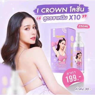 โลชั่นแอนนา โลชั่นโมอมีนา i Crown Ginseng Gluta Hya Booster Lotion โลชั่นโสมกลูต้า สูตรขาหนีบX10 ง่ามขาแม่แอนนา