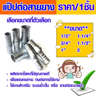 ข้อต่อสายยาง 1/2-1นิ้ว แป๊บต่อสายยาง หางปลาไหล 2ทาง หางไหลป้องกลาง อุปกรณ์ เกษตร สวน แป๊ปลดเสียบสาย ป้องกลาง ข้อต่อ ABP