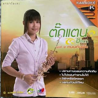 VCD ตั๊กแตน ชลดา ชุดที่2 ถนนค้นฝัน