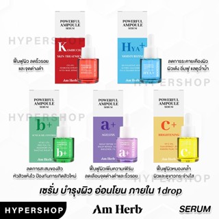 ของแท้ AM HERB POWERFUL AMPOULE SERUM 20ml  Vitc Hya SERUM 30ml อัมเฮิร์บ แอมพูล เซรั่ม สิว ริ้วรอย บำรุงผิว วิตซี