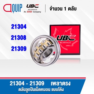 UBC 21304 21308 21309 ตลับลูกปืน เม็ดหมอน แบบโค้ง ( SPHERICAL ROLLER BEARINGS ) เพลาตรง