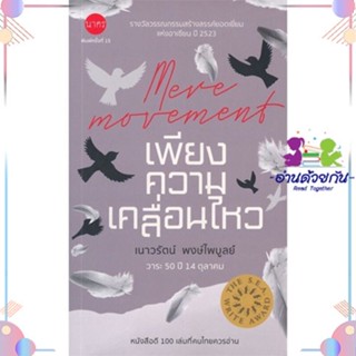 หนังสือ เพียงความเคลื่อนไหว สนพนาคร หนังสือเรื่องสั้น #อ่านด้วยกัน สินค้าพร้อมส่ง